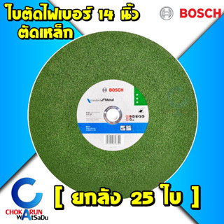 Bosch ใบตัดเหล็ก 14 นิ้ว [ ยกลัง 25 ใบ ] 2608619766 - ใบไฟเบอร์ ใบแท่นตัด หนา 2.8 มิล ใบเขียว