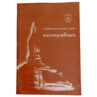 นอกเหตุเหนือผล / พระโพธิญาณเถร (หลวงปู่ชา สุทภัทโท)