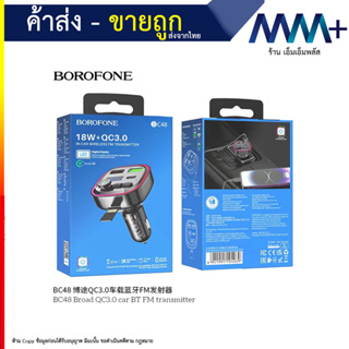 BOROFONE BC48 FM ส่งสัญญาณแฮนด์ฟรีบลูทูธในรถยนต์รถยนต์ไร้สาย เครื่องเล่น MP3เครื่องเสียงรถยนต์ QC3.0ชาร์จเร็วช่องเสียบ U