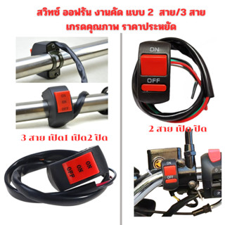 สวิทซ์​ ออฟรัน สองสาย/ สามสาย งานมาตรฐาน ตุณภาพดี กันน้ำ