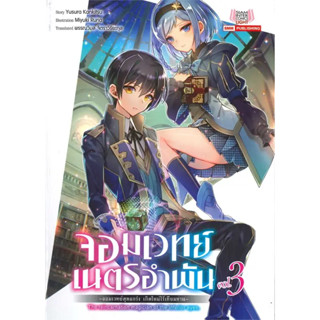 (LN) จอมเวทย์เนตรอำพัน เล่ม 1-3 / ผู้แต่ง Kankitsu Yusura / สำนักพิมพ์ Siam Inter Comics