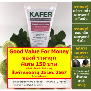 กะเฟอ พรีเมี่ยม แชมพูเจลมะกรูด 180g แก้ผมร่วง เร่งผมเกิดใหม่ ผมหนานุ่ม สุขภาพดี ไม่มี paraben SLS silicone KAFER PREMIUM