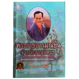 พระราชอารมณ์ขัน จากวังสวนจิตรฯ และปกิณกะคดี ของ วิลาศ มณีวัต / วิลาศ มณีวัต