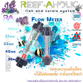 Reef-Aholic Sanking Union Flowmeter โฟลมิตเตอร์ 20 - 50 mm.ยูเนียนสวมหัวท้าย ใช้งานง่าย วัดน้ำไหล ปรับจูนได้ดั่งใจ