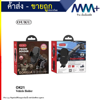 OUKU OK21 ของแท้ 100% Suction Cup Car Holder ที่วางโทรศัพท์มือถือในรถยนต์ (240866T)