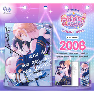 ความลับของสองเรา หลังม่านปิดลง [ เปิดพรีออเดอร์วันที่ 25 ส.ค 2023 - 10 ก.ย. 2023 ]