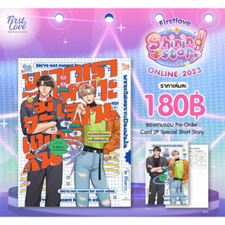 พวกเราไม่เหมาะจะเป็นแฟนกัน [ เปิดพรีออเดอร์วันที่ 25 ส.ค 2023 - 10 ก.ย. 2023 ]