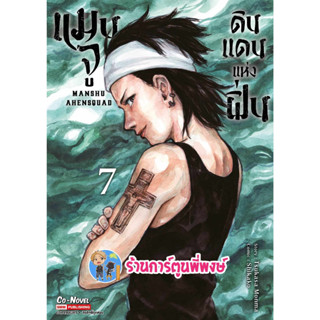 แมนจูดินแดนแห่งฝิ่น เล่ม 7 หนังสือ การ์ตูน มังงะ แมนจู ดินแดน smm  พี่พงษ์  4/9/66