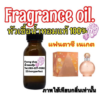 หัวเชื้อน้ำหอมแท้ 100% กลิ่น บริทนี่ย์ แฟนตาซี เนเกต ปริมาณ 35Ml.