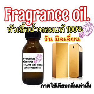 หัวเชื้อน้ำหอม 35ml. กลิ่น 1 มิลเลี่ยน ปาโก้ วัน มิลเลี่ยน