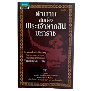 ตำนานสมเด็จพระเจ้าตากสินมหาราช / ทันตแพทย์สม สุจีรา