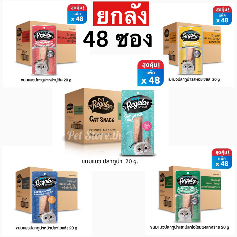 EXP.03/2025 สิ้นอายุ 03/2568 Regalos ขนมแมว รีกาลอส x48 ซอง (ยกลัง)