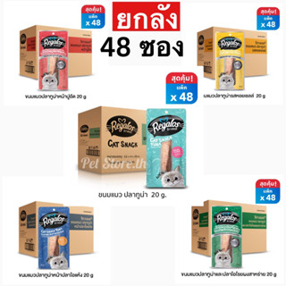 Regalos ขนมแมว รีกาลอส x48 ซอง (ยกลัง)