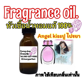 หัวเชื้อน้ำหอม กลิ่น ปูไปรยา แองเจิ้ล คิส 35ml.