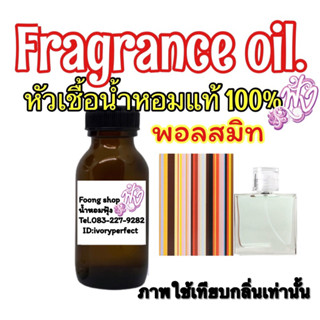 หัวเชื้อน้ำหอมแท้ 100%ปริมาณ 35ml.กลิ่น พอล สมิท