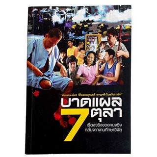 บาดแผล 7 ตุลา : เรื่องจริงของคนจริง กลั่นจากงานศึกษาวิจัย