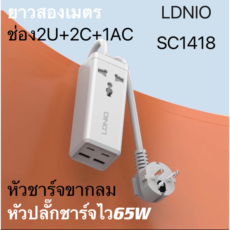 หัวชาร์จเร็ว LDNIO SC1418 65W Turbo Power Engine รางปลั๊กไฟ เดสก์ท็อป USB C มือถือ แท็บเล็ต แล็ปท็อป