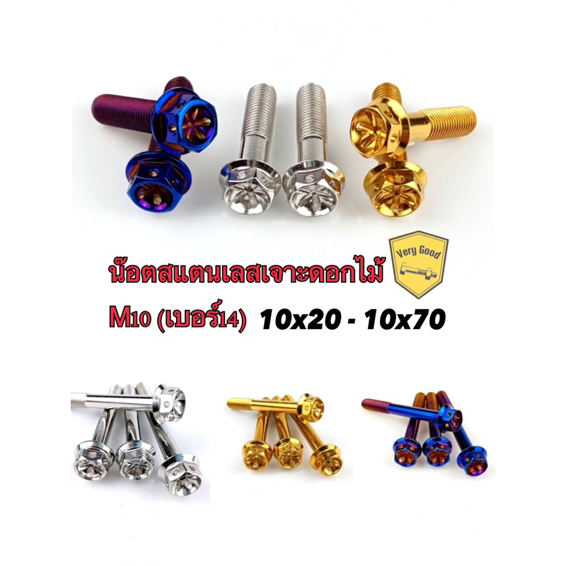 น๊อตหัวเจาะดอกไม้[เจาะดาว] เบอร์14 (M10) 10x20-10x70 ราคาตัวละ
