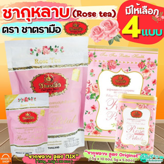 🔥ส่งฟรี🔥 ชากุหลาบ ตรามือ (มีให้เลือก2สูตร) ชากุหลาบตรามือ ชาตรามือ ชากลีบกุหลาบ ชาดอกกุหลาบ ชาไทยตรามือ ถุงชงชา