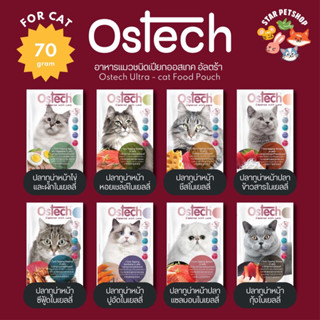 [ยกกล่อง12ซอง🔥] Ostech อาหารแมวชนิดเปียกออสเทค อัลตร้า Ostech Ultra - cat Food Pouch 70 กรัม*12ซอง