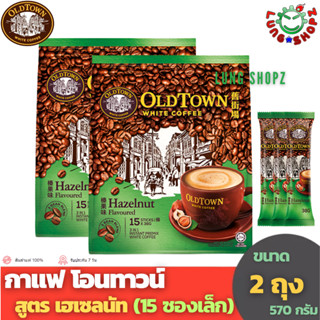 (Pack 2)OLD TOWN WHITE COFFEE 3 In 1 Hazelnut กาแฟสำเร็จรูป โอนทาวน์ สูตร Hazelnut (เฮเซลนัท) ขนาดแพ็คคู่ 2 ถุง