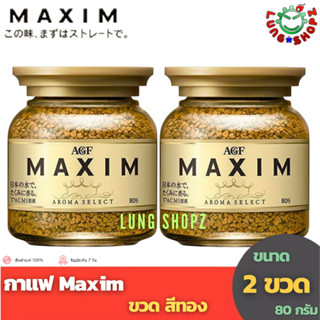 (Pack 2)กาแฟ Maxim Aroma Select 80 g. กาแฟสำเร็จรูป แม็กซิม ขวด สีทอง ขนาด 80 กรัม (แพ็คคู่ 2 ขวด ถูกกว่า !!)