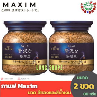 (Pack 2)กาแฟ Maxim Little Luxury Coffee 80 g. กาแฟแม็กซิม แบบขวดสีน้ำเงิน ขนาด 80 กรัม (แพ็คคู่ 2 ขวด ถูกกว่า !!)