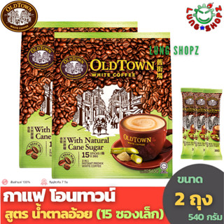 (Pack 2)OLD TOWN WHITE COFFEE 3 in 1 Cane Sugar กาแฟสำเร็จรูป โอนทาวน์ สูตร Cane Sugar (น้ำตาลอ้อย) ขนาดแพ็คคู่ 2 ถุง