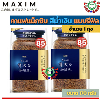 (Pack 2)กาแฟ Maxim Special Luxury Blend 170 g. กาแฟสำเร็จรูป แม็กซิม สีน้ำเงิน แบบรีฟิล 170 กรัม(แพ็คคู่ 2 ถุง ถูกกว่า !