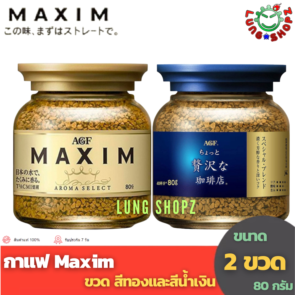 (Pack 2)กาแฟ Maxim กาแฟสำเร็จรูป แม็กซิม ขวด สีทองและสีน้ำเงิน ขนาด 80 กรัม (แพ็คคู่ 2 ขวด ถูกกว่า !