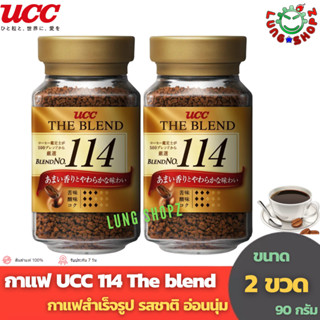 [Pack 2]กาแฟ UCC 114 The blend กาแฟสำเร็จรูป รสชาติอ่อนนุ่ม ละมุ่นลิ้น ขนาด 90 กรัม (จำนวน 2 ขวด)