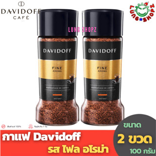 (Pack 2)Davidoff Fine Aroma 100 g. กาแฟสำเร็จรูป รสชาติอร่อย หอมกลิ่น อโรม่า (แพ็คคู่ ขนาด 100 กรัม 2 ขวด)