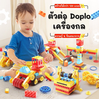 ตัวต่อ Duplo เครื่องกล ตัวต่อชิ้นใหญ่ เสริมจินตนาการ IQ เลโก้ ดูโป้ ฝึกสมอง ของเล่น เสริมทักษะ