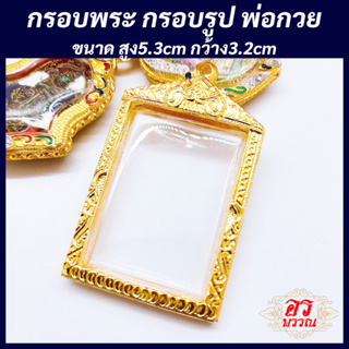 (แถมฟรี สร้อย 1 เส้น ต่อ 1 ออเดอร์) กรอบพระไมครอน กรอบรูปถ่ายพ่อกวย ขนาด สูง 5.3 กว้าง 3.2 ซม.