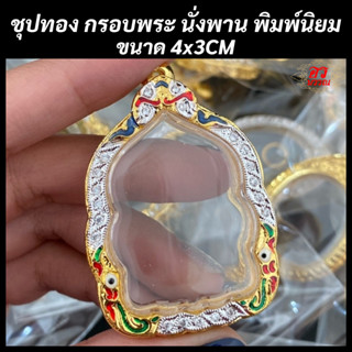 (แถมฟรี สร้อย 1 เส้น ต่อ 1 ออเดอร์) กรอบพระไมครอน กรอบนั่งพาน ขนาด สูง 4 กว้าง 3 ซม.