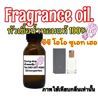 หัวเชื้อน้ำหอมแท้ 100% กลิ่น ซีซีโอโอ ซุเอด ญ.35ml.