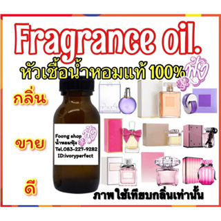 12 กลิ่น สายหวาน น่ารัก ขายดีสุดๆ หัวเชื้อน้ำหอม 35ml.