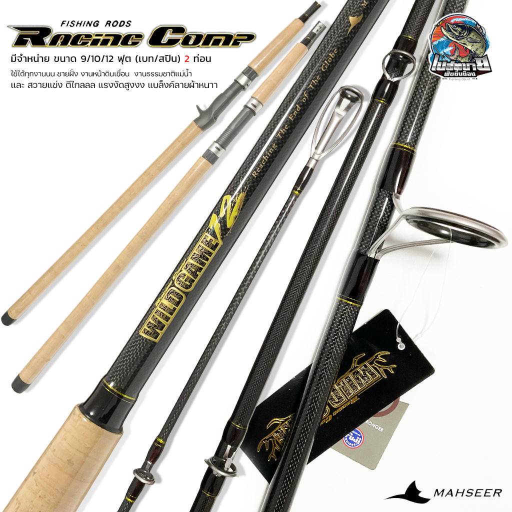 คันหน้าดิน สปินนิ่ง Racing Comp Wild Game 9-12 ฟุต สร้างมาเพื่อลุยงานโหด หมายธรรมาชาติ สวายแข่ง เหนี