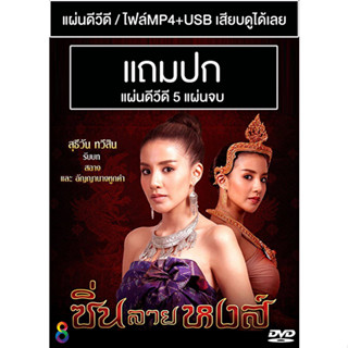 ดีวีดี / USB ละครไทย ซิ่นลายหงส์ (ปี 2561) (ไนกี้ นิธิดล - ใบเตย สุธีวัน) (แถมปก)