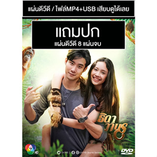 ดีวีดี / USB ละครไทย ธิดาวานร (ปี 2564) (เมฆ จุติ - ปิ่น ชรินพร) (แถมปก)