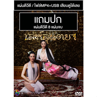 ดีวีดี / USB ละครไทย เล่ห์ลุนตยา (ปี 2565) (ยุ้ย จีรนันท์ - วาววา ณิชชา) (แถมปก)