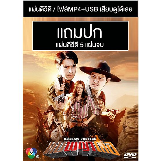 DVD / USB ละครไทย หุบพญาเสือ(ปี 2565) (อ๊อฟ ชนะพล - เกรซ พัชร์สิตา) (แถมปก)