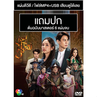 ดีวีดี / USB ละครไทย ป้อมปางบรรพ์ (ปี 2565) (แบงค์ อาทิตย์ - ปิ่น ชรินพร) (Master) (แถมปก)