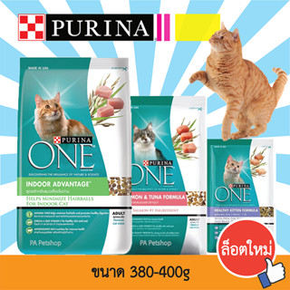 อาหารแมวPurina One ล็อตใหม่!!_เพียวริน่าวัน (ขนาด 380-400 กรัม)