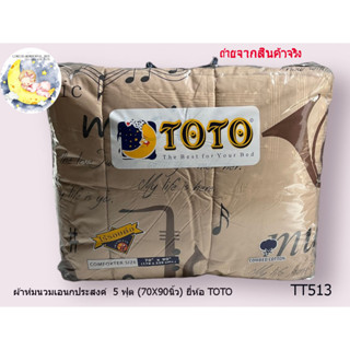 TOTO🍄TT513🍄ผ้าห่มนวมแยกขาย🔥  มีหลายขนาดให้เลือก (ขนาด 6ฟุต 5ฟุต 3.5ฟุต)  ยี่ห้อโตโต 🚩ของแท้100%🚩ลายทั่วไป No. 1254