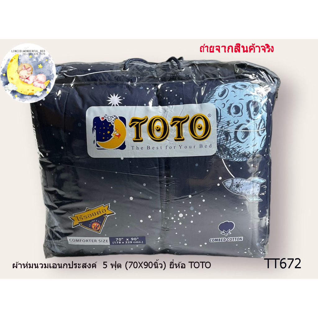 TOTO (TT672) ผ้าห่มนวมแยกขาย (ขนาด90x97,60x97,70x90,60x80) ยี่ห้อโตโต ลายทั่วไป Character No. 1255