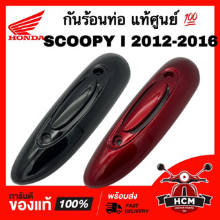 กันร้อนท่อ SCOOPY I 2012 2013 2014 2015 2016 / สกู๊ปปี้ I 202 2013 2014 2015 2016 แท้ศูนย์ 💯 18318-K16-900 ฝาครอบท่อ