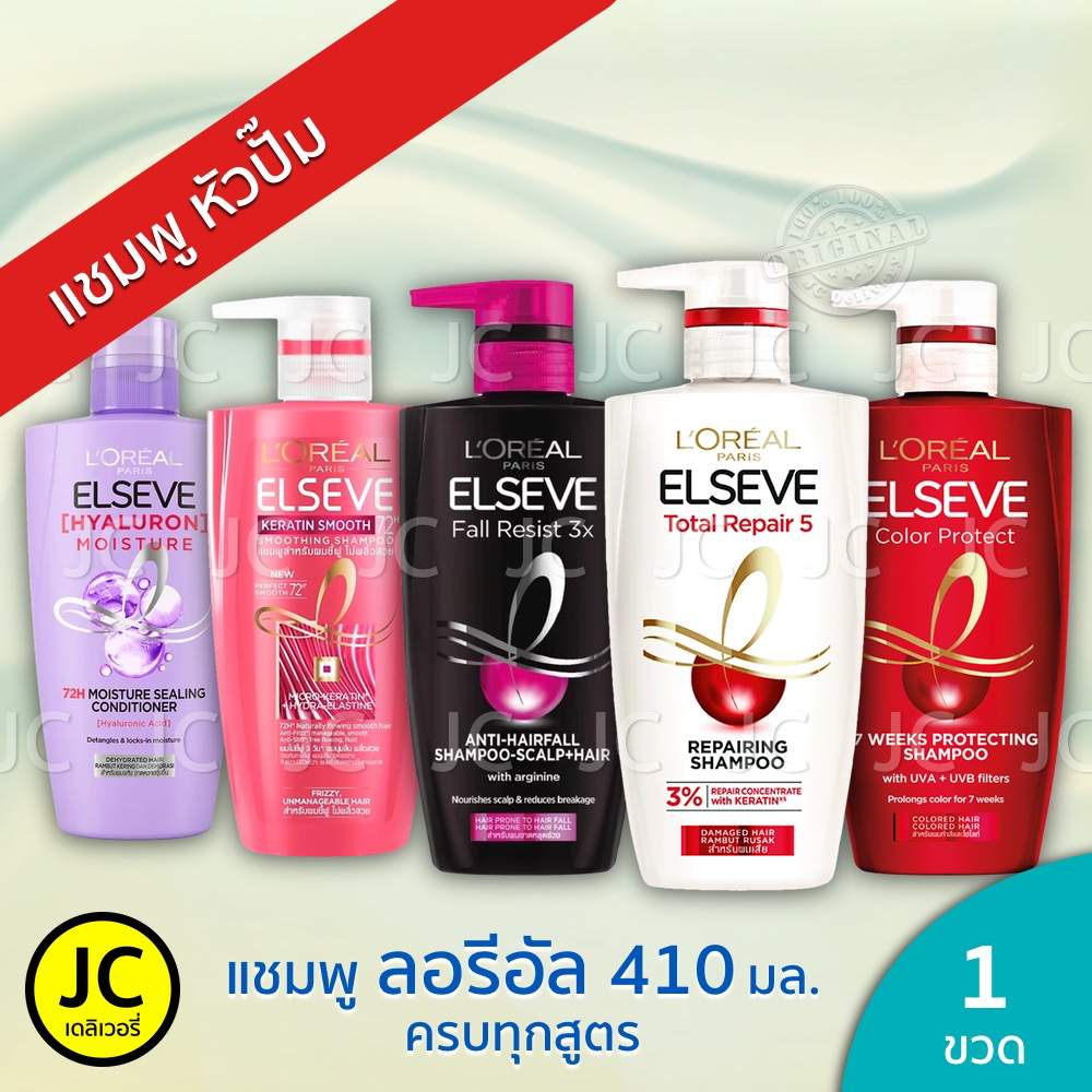 L'Oreal ลอรีอัล แชมพู 410 ml. ครบทุกสูตร Loreal Paris Elseve Shampoo ลอริอัล เอลแซฟ ปารีส Total Repair Keratin Hyaluron