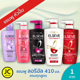 LOreal ลอรีอัล แชมพู 410 ml. ครบทุกสูตร Loreal Paris Elseve Shampoo ลอริอัล  เอลแซฟ ปารีส Total Repair Keratin Hyaluron