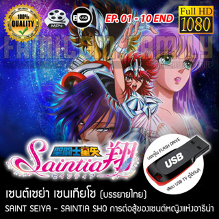 Saint Seiya Saintia Shou เซนต์เซย่า เซนเทียโช เหล่าเซนต์หญิงแห่งอาธีน่า Complete Season FULL HD 1080P เสียบเล่นกับทีวีได